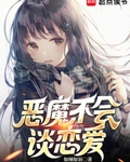 恶魔不会谈恋爱