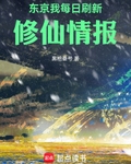东京：我每日刷新修仙情报